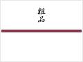 粗品・こころばかり