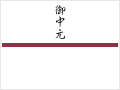 御中元