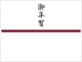 御年賀