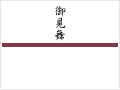 御見舞