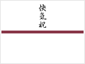 快気祝